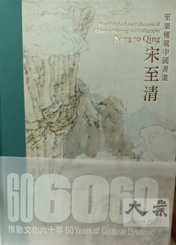 至樂樓藏中國書畫宋至清 The Chih Lo Lou Collection of Chinese Painting and Calligraphy Song to Qing