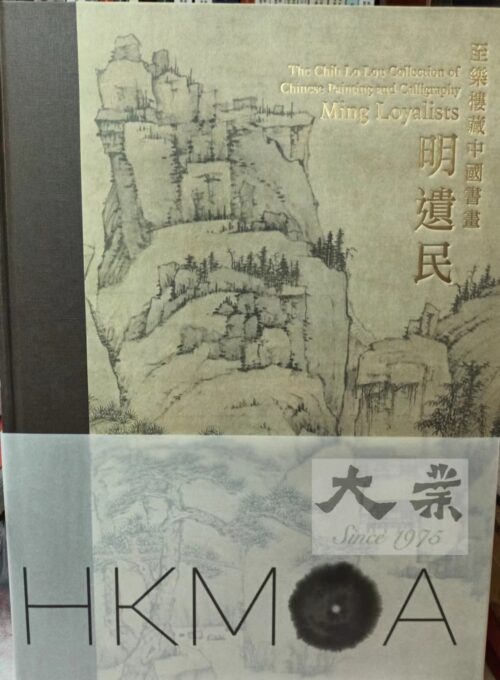 至樂樓藏中國書畫明遺民 The Chih Lo Lou Collection of Chinese Painting and Calligraphy Ming Loyalists