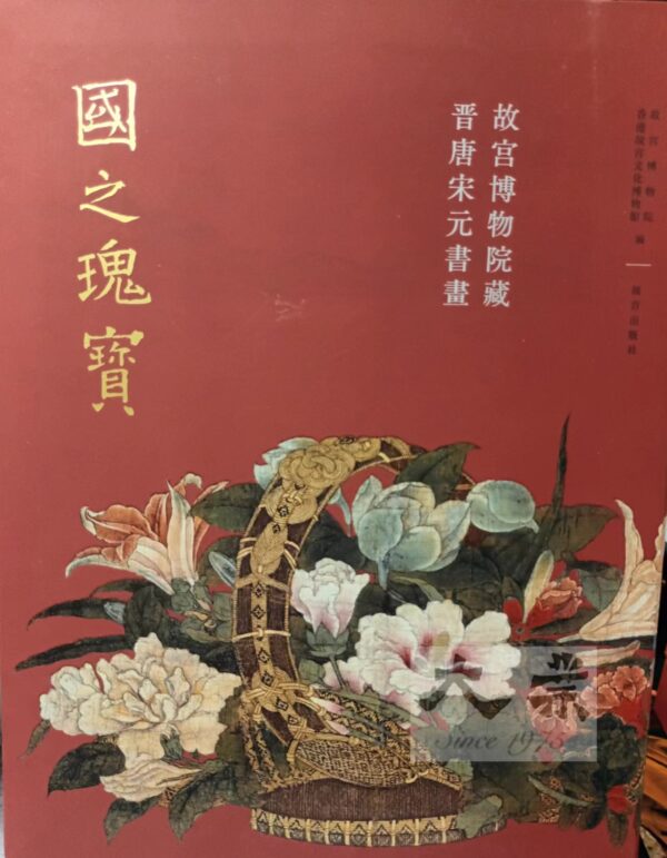 國之瑰寶 故宮博物院藏晉唐宋元書畫
