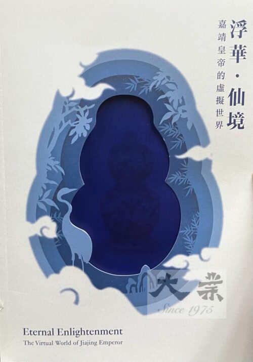浮華 · 仙境 Eternal Enlightenment