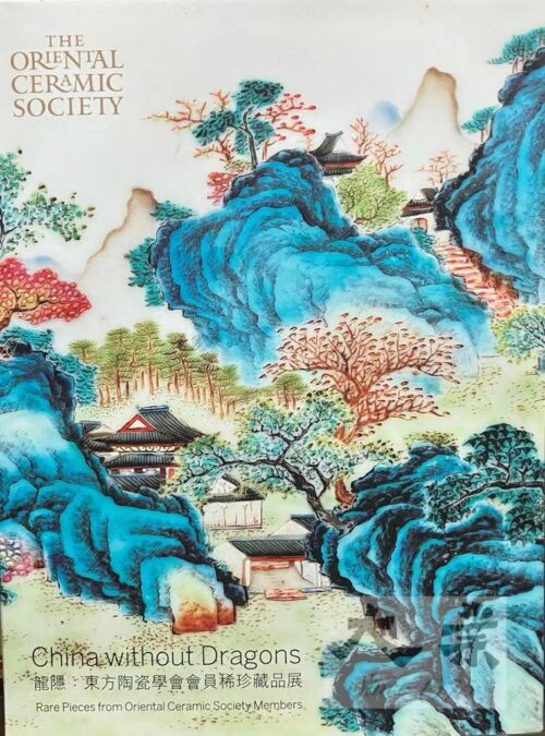 China without Dragons：Rare Pieces from Oriental Ceramic Society Member 龍隱: 英國東方陶瓷學會會員珍稀藏品展圖錄