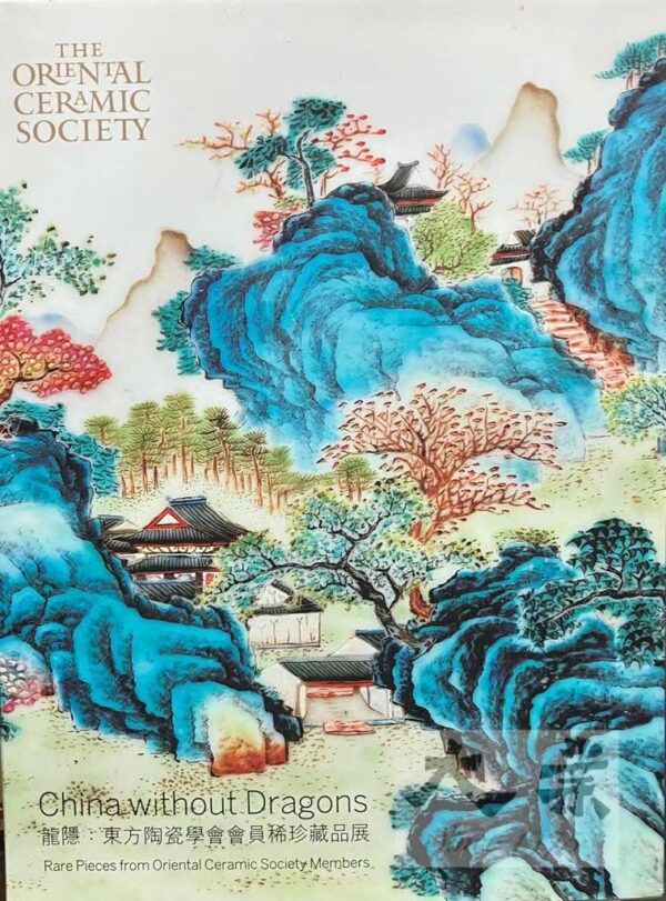 China without Dragons：Rare Pieces from Oriental Ceramic Society Member 龍隱: 英國東方陶瓷學會會員珍稀藏品展圖錄