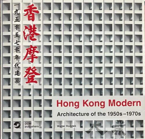 香港摩登 一九五零至七零年代建築 Hong Kong Modern Architecture of the 1950s-1970s