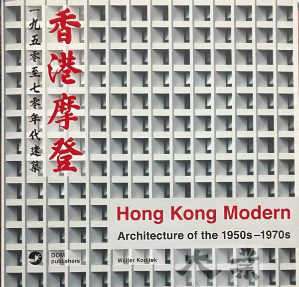 香港摩登 一九五零至七零年代建築 Hong Kong Modern Architecture of the 1950s-1970s