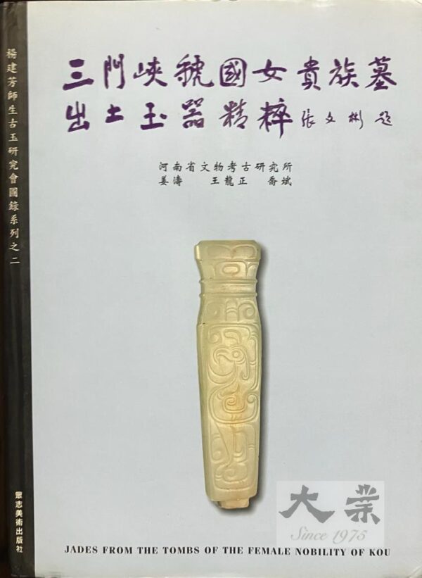 三門峽魏國女貴族墓出土玉器精粹