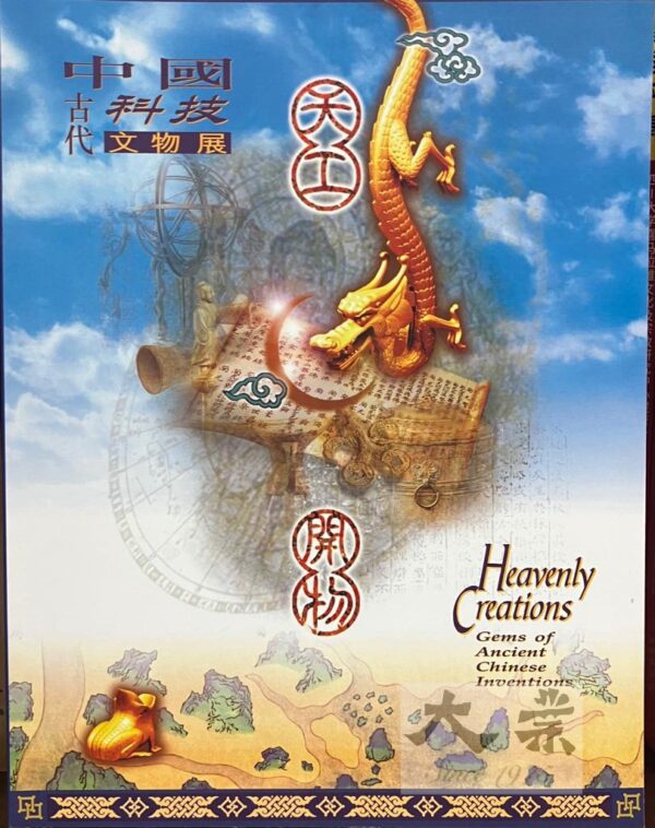 中國古代科技文物展 Heavenly Creations Gems of Ancient Chinese Inventions