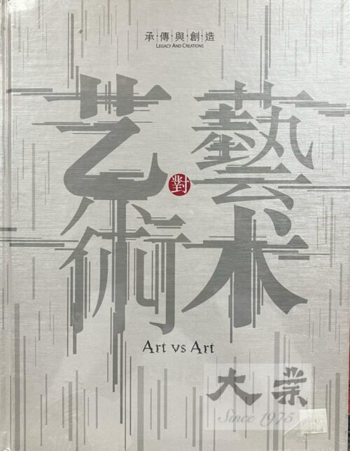 藝術對藝術 Art vs Art