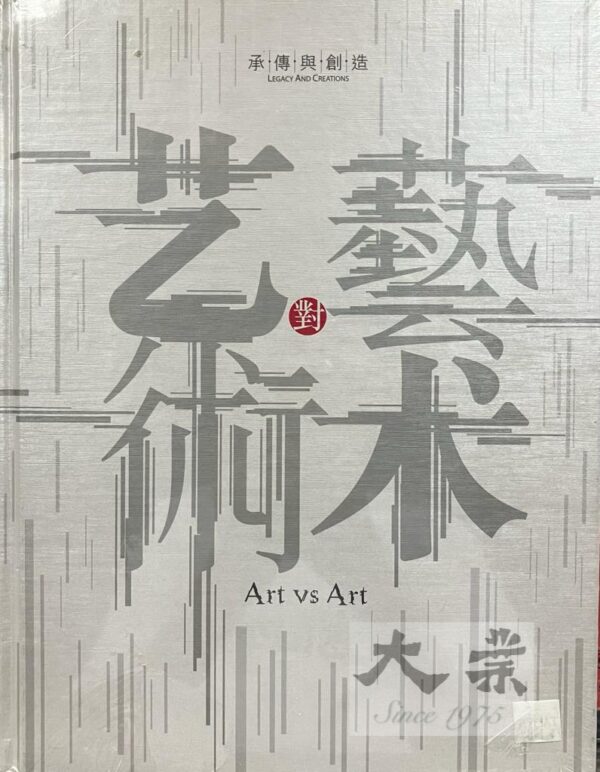 藝術對藝術 Art vs Art