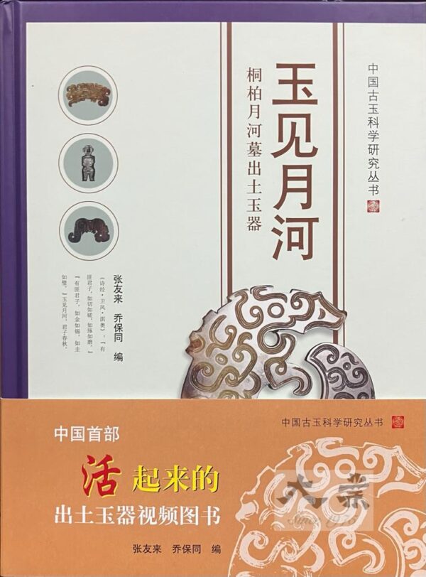 玉見月河 桐柏月河墓出土玉器