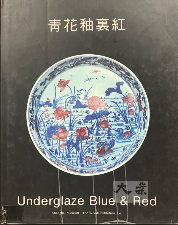 青花釉裏紅 Underglaze Blue and Red