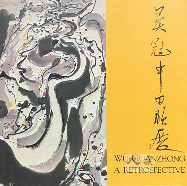 吳冠中回顧展 Wu Guanzhong A Retrospective