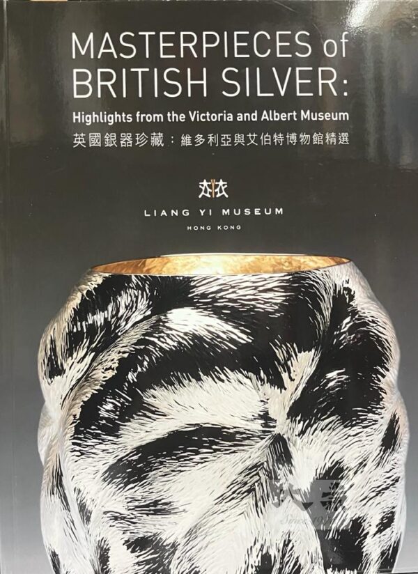 英國銀器珍藏: 維多利亞與艾伯特博物館精選 Masterpieces of British Silver: Highlights from the Victoria wnd Albert Museum