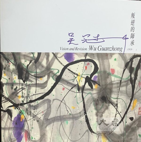 叛逆的師承 吳冠中 Vision and Revision: Wu Guanzhong