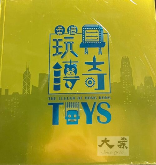 香港玩具傳奇 The Legend of Hong Kong Toys