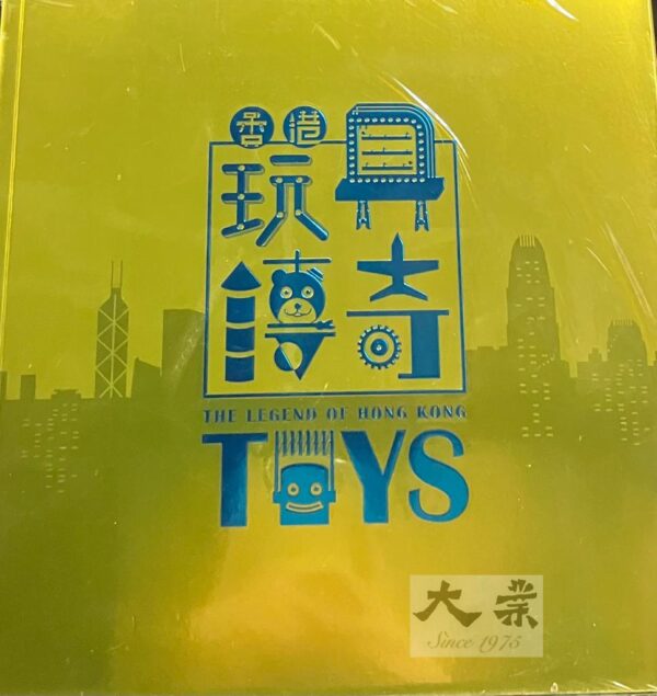 香港玩具傳奇 The Legend of Hong Kong Toys