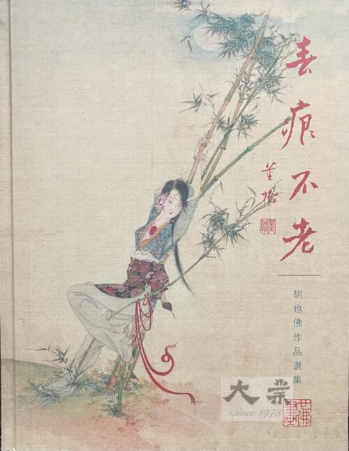 春痕不老 胡也佛作品選集