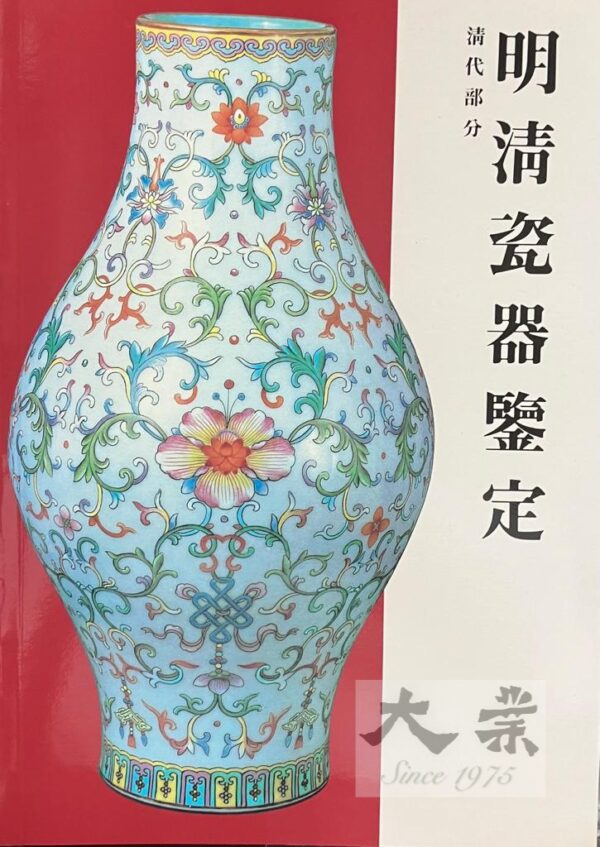 明清瓷器鑒定