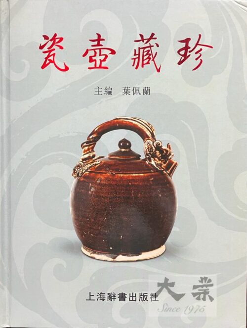 瓷壺藏珍