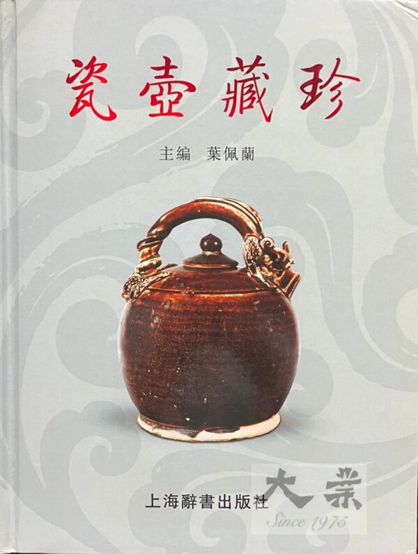 瓷壺藏珍