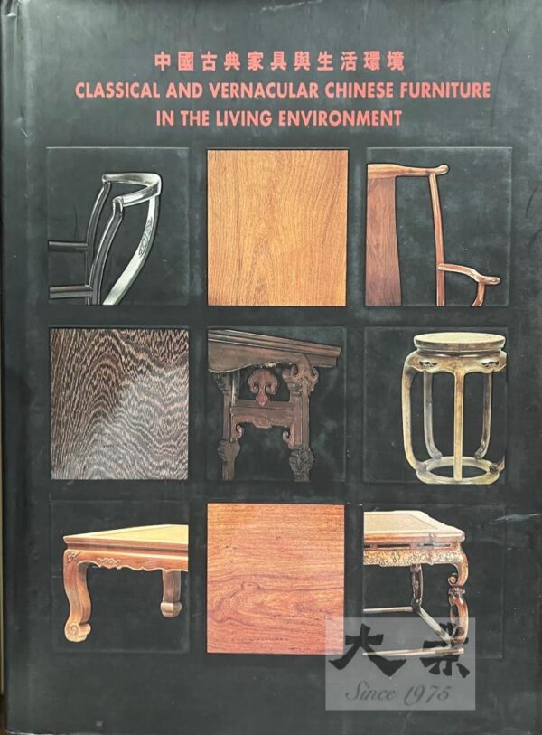 中國古典家具與生活環境 Classical and Vernacular Chinese Furniture in the Livong Environment