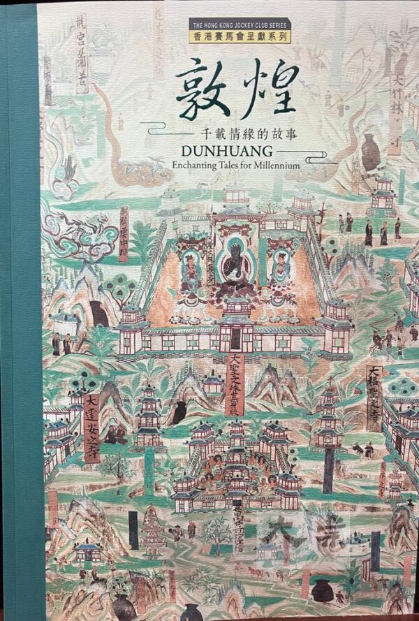 敦煌 千載情緣的故事 DunHuang Enchanting Tales for Millennium