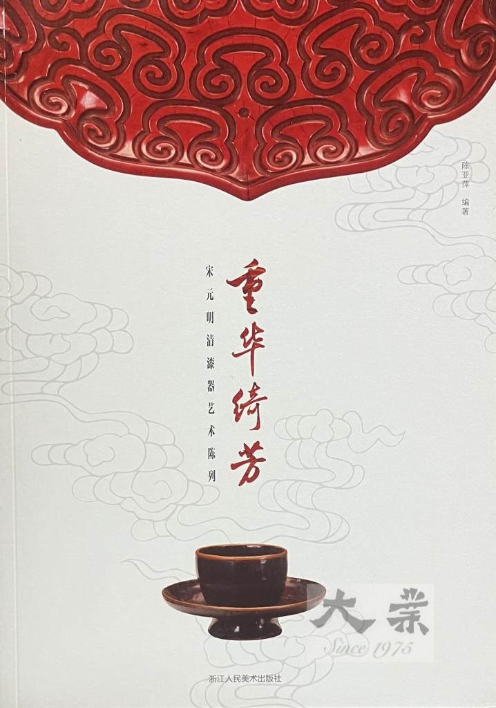 重華綺芳 宋 元 明 清 漆器芸術陳列 中国漆器 唐物漆器 中文