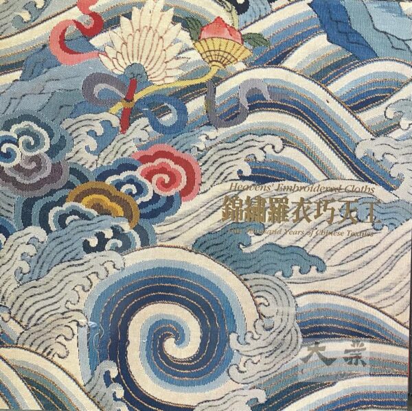 錦繡羅衣巧天工 Heavens' Embroidered Cloths One Thousand Years of Chinese Textiles