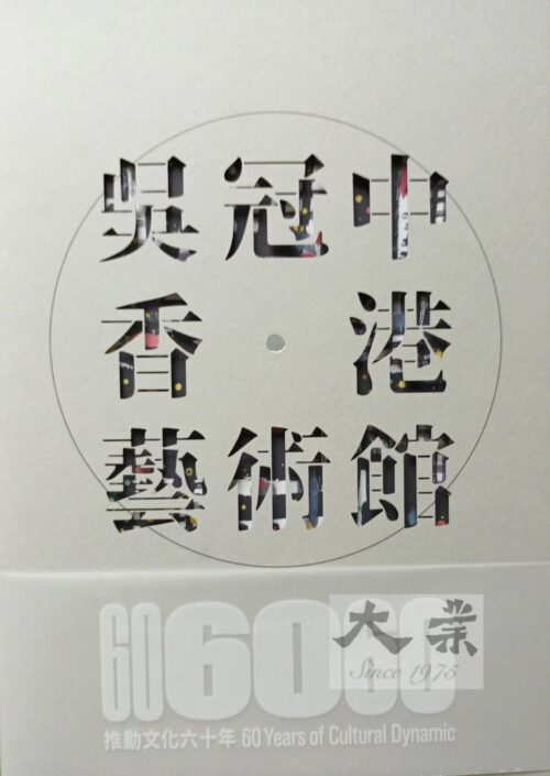 吳冠中香港藝術館