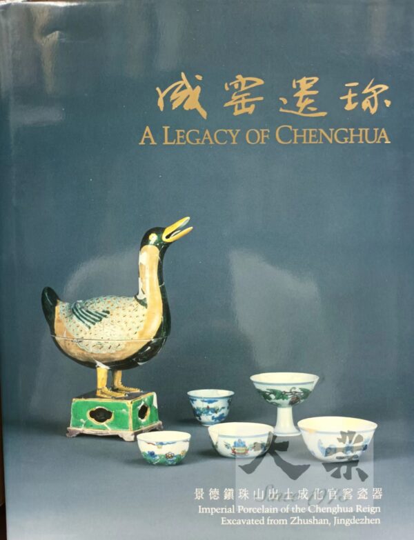 城窰遺珍 A legacy of Chenghua