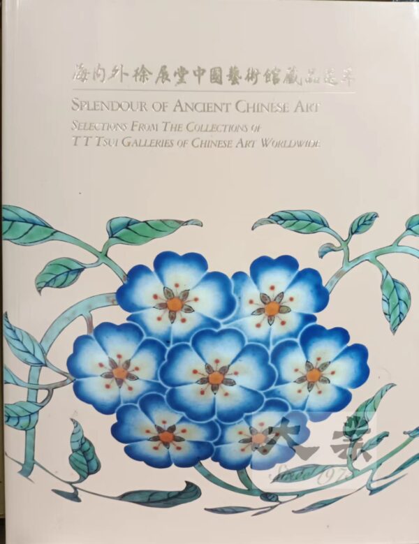 海內外徐展堂中國藝術館藏品選萃 Splendour of Ancient Chinese Art