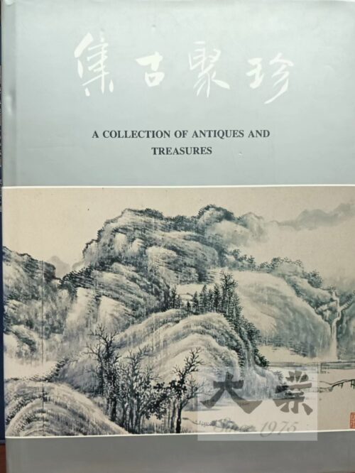 集古聚珍