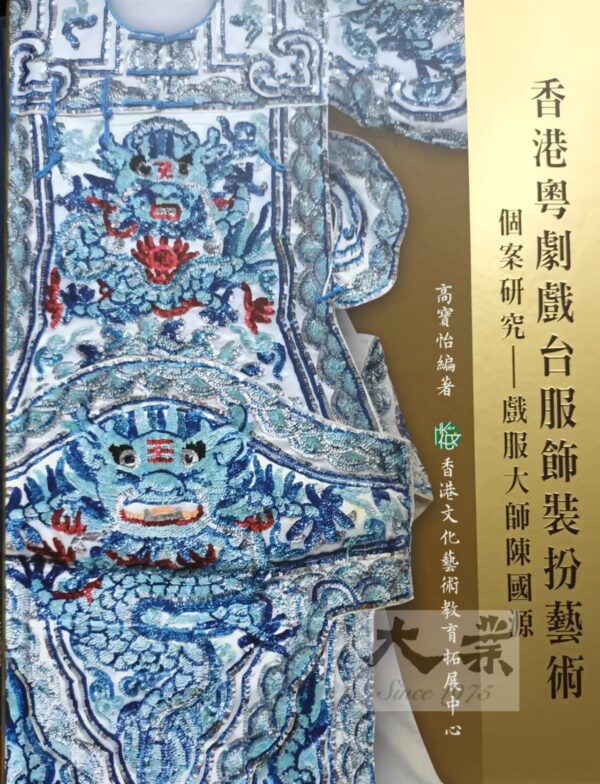 香港粵劇戲台服飾裝扮藝術