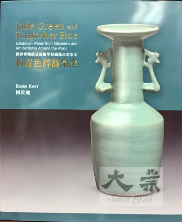 Jade Green and Kingfisher Blue 梅青色醉龍泉窯