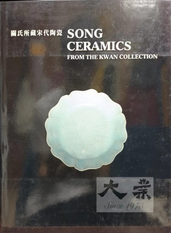 關氏所藏宋代陶瓷 Song Ceramics from the Kwan Collection