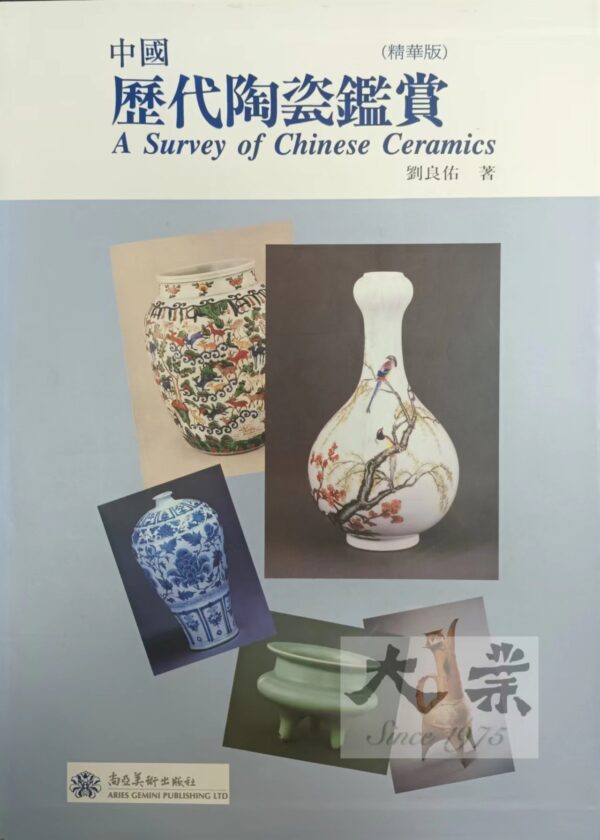 中國歷代陶瓷鑑賞 A Survey of Chinese Ceramics