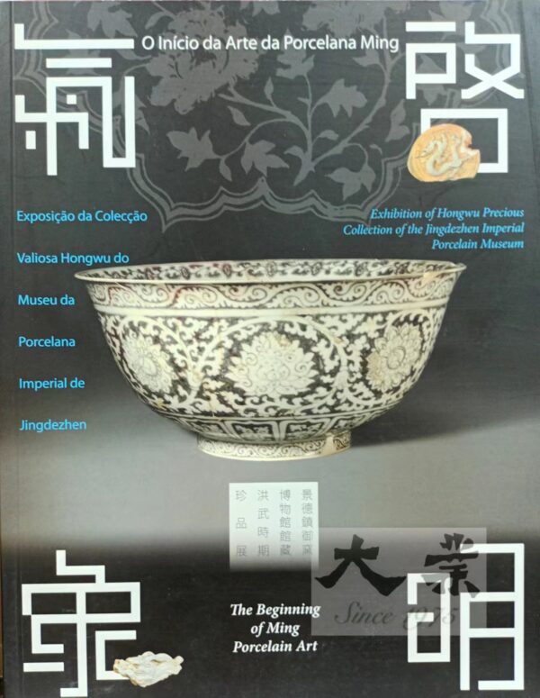啓明氣象――景德鎮御窯博物館館藏洪武時期珍品展
