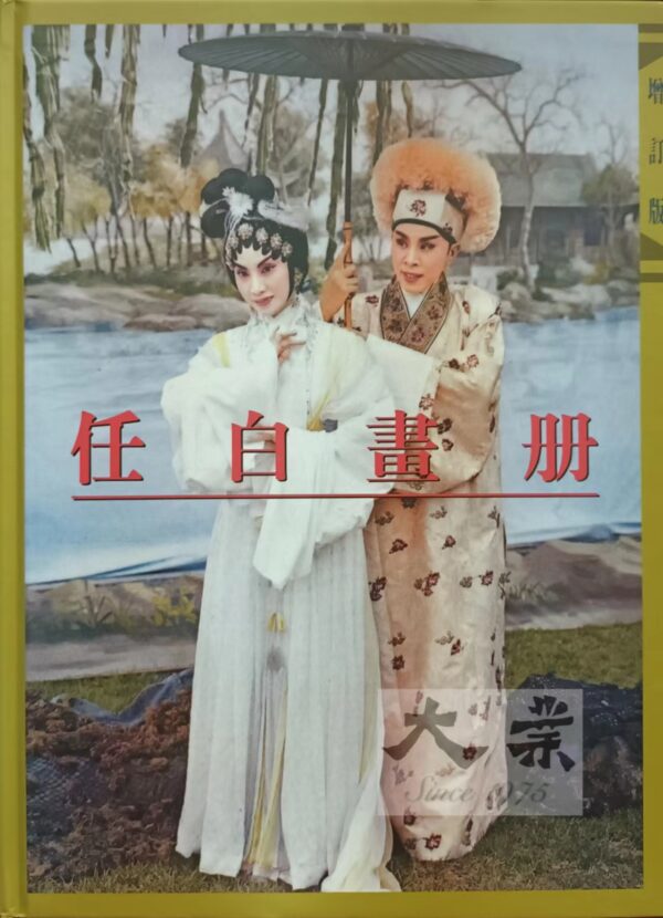 任白畫册