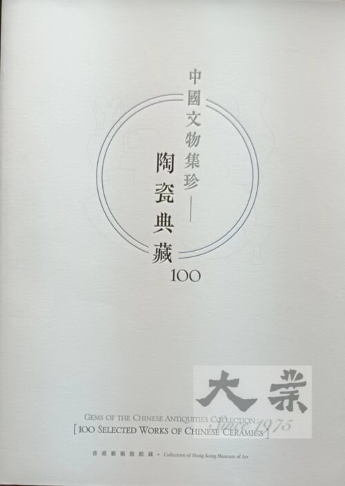 中國文物集珍一陶瓷典藏100
