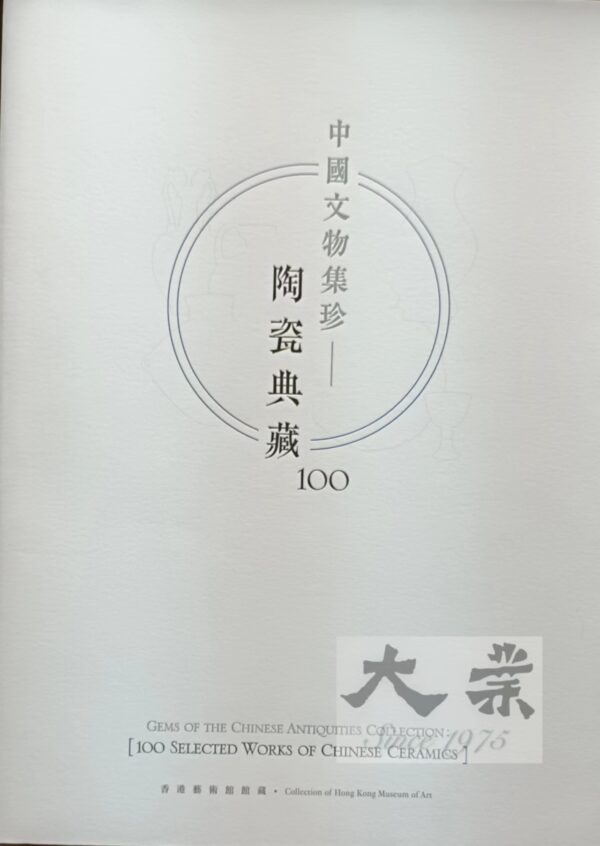 中國文物集珍一陶瓷典藏100