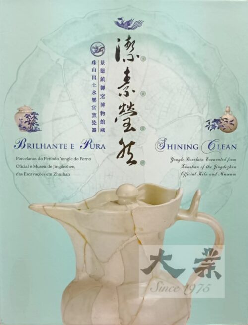 潔素瑩然——景德鎮御窯博物館藏珠山出土永樂官窯瓷器展