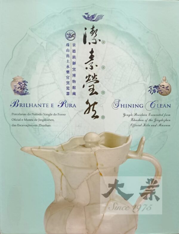 潔素瑩然——景德鎮御窯博物館藏珠山出土永樂官窯瓷器展