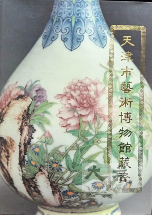 天津市藝術博物館藏瓷