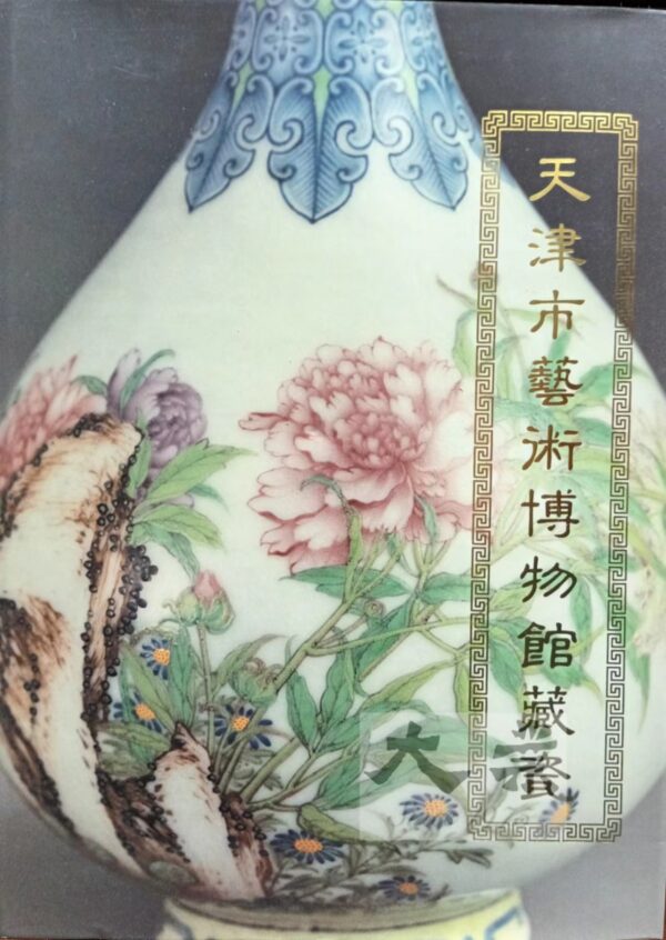 天津市藝術博物館藏瓷