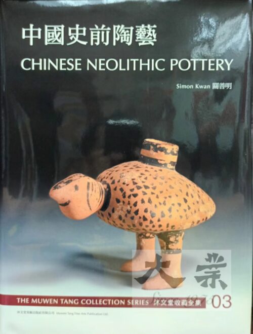 沐文堂收藏全集 中國史前陶藝 Chinese Neolithic Pottery