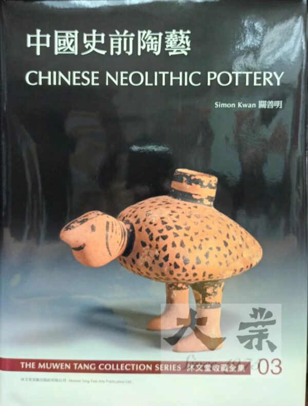 沐文堂收藏全集 中國史前陶藝 Chinese Neolithic Pottery