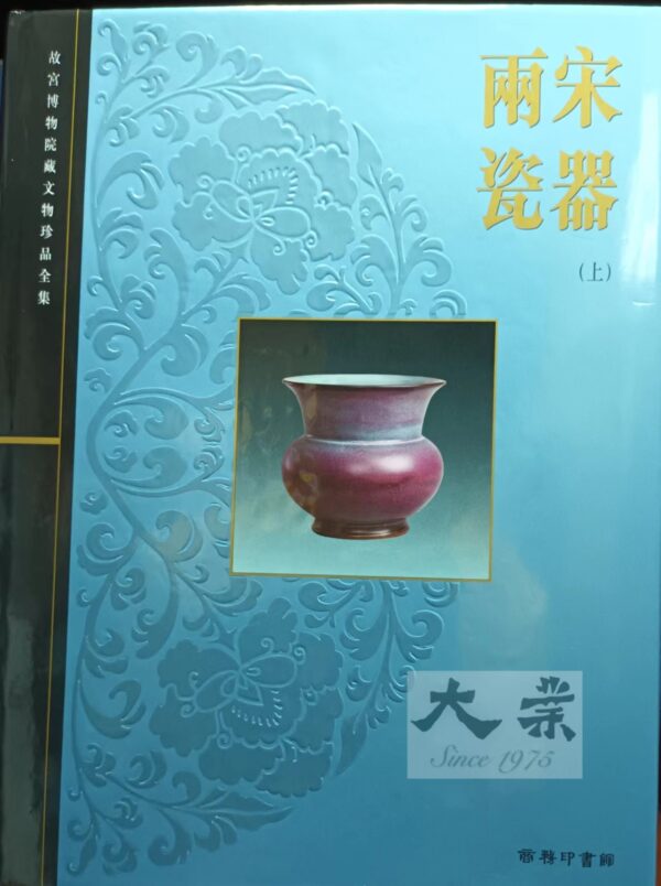 兩宋瓷器(上)
