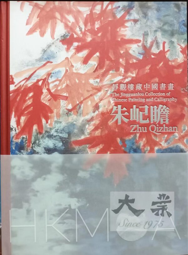 靜觀樓藏中國書畫一朱屺瞻
