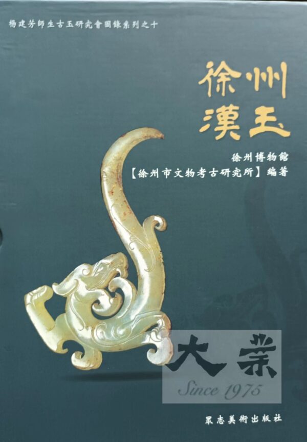 徐州漢玉