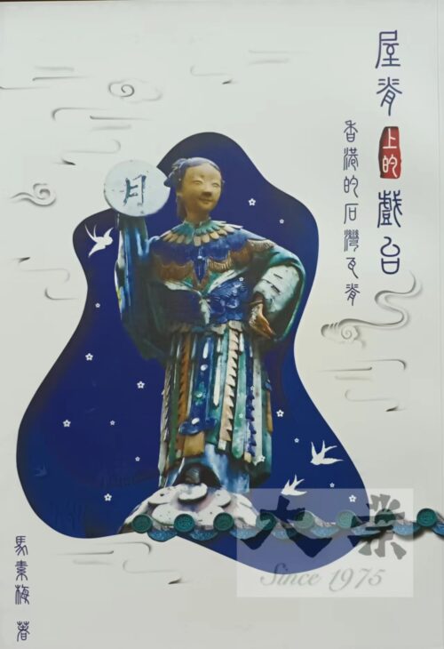 屋脊上的戲台 香港的石灣瓦脊