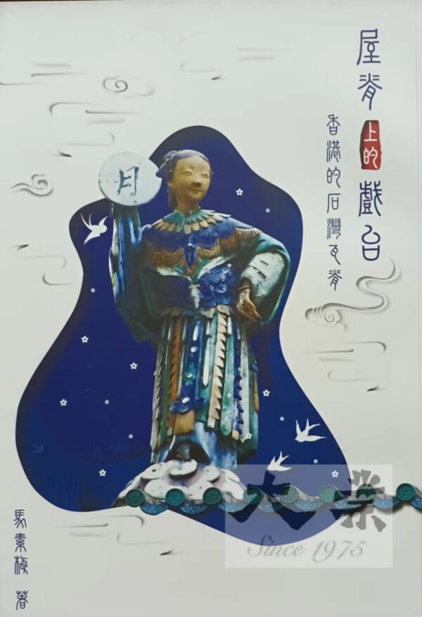 屋脊上的戲台 香港的石灣瓦脊